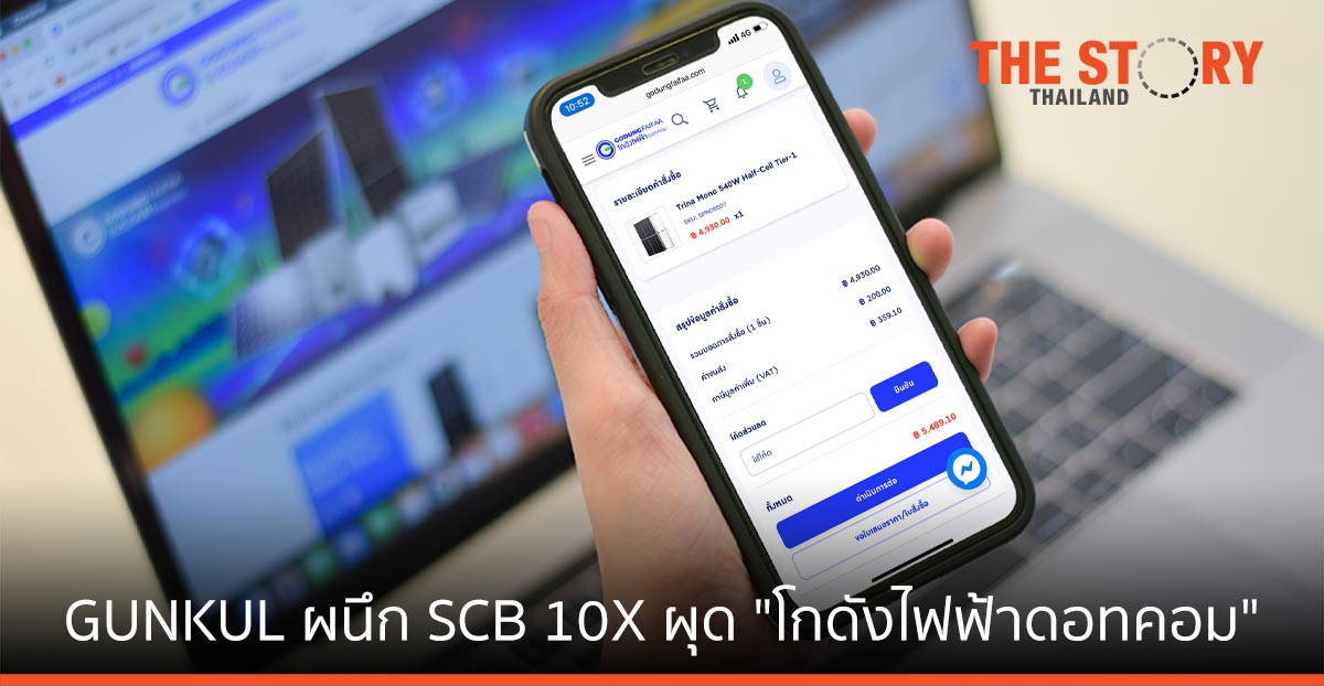 SCB 10X ร่วมลงทุน GUNKUL SPECTRUM พัฒนา “โกดังไฟฟ้าดอทคอม”