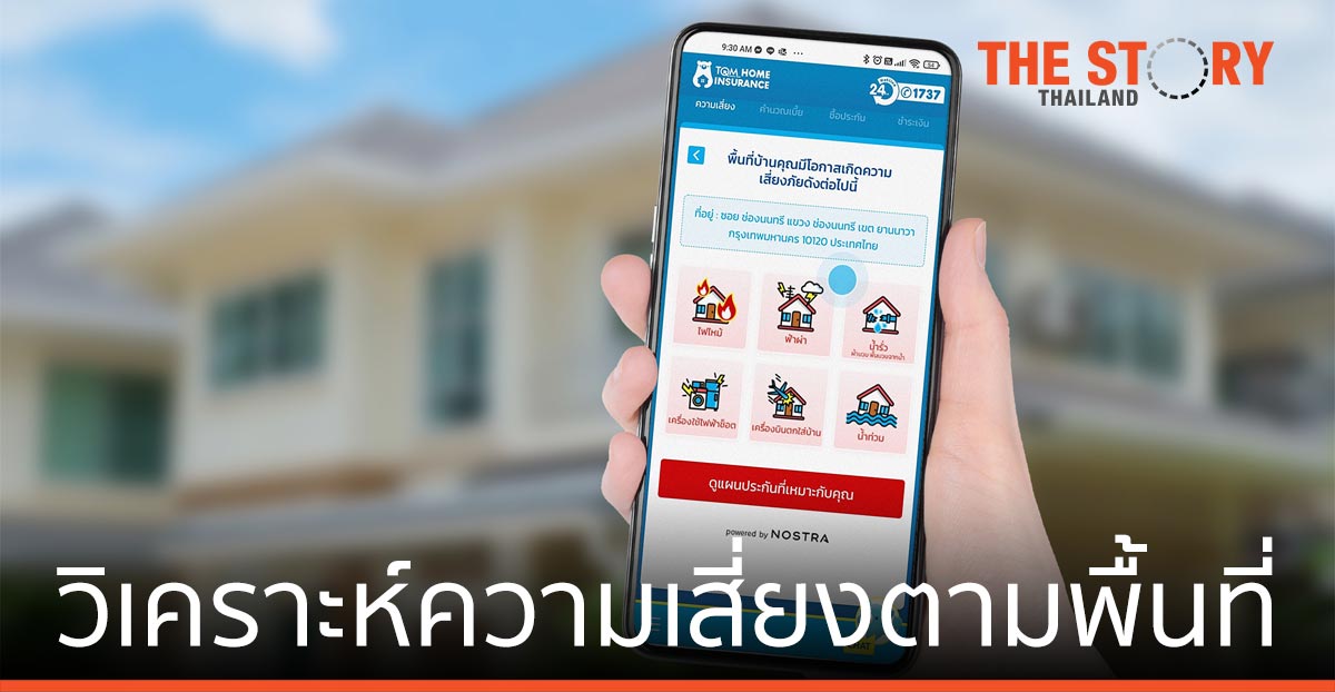 TQM ใช้เทคโนโลยี GeoData วิเคราะห์ความเสี่ยงตามพื้นที่ เสนอแพ็กเกจประกัน แบบ Personalize