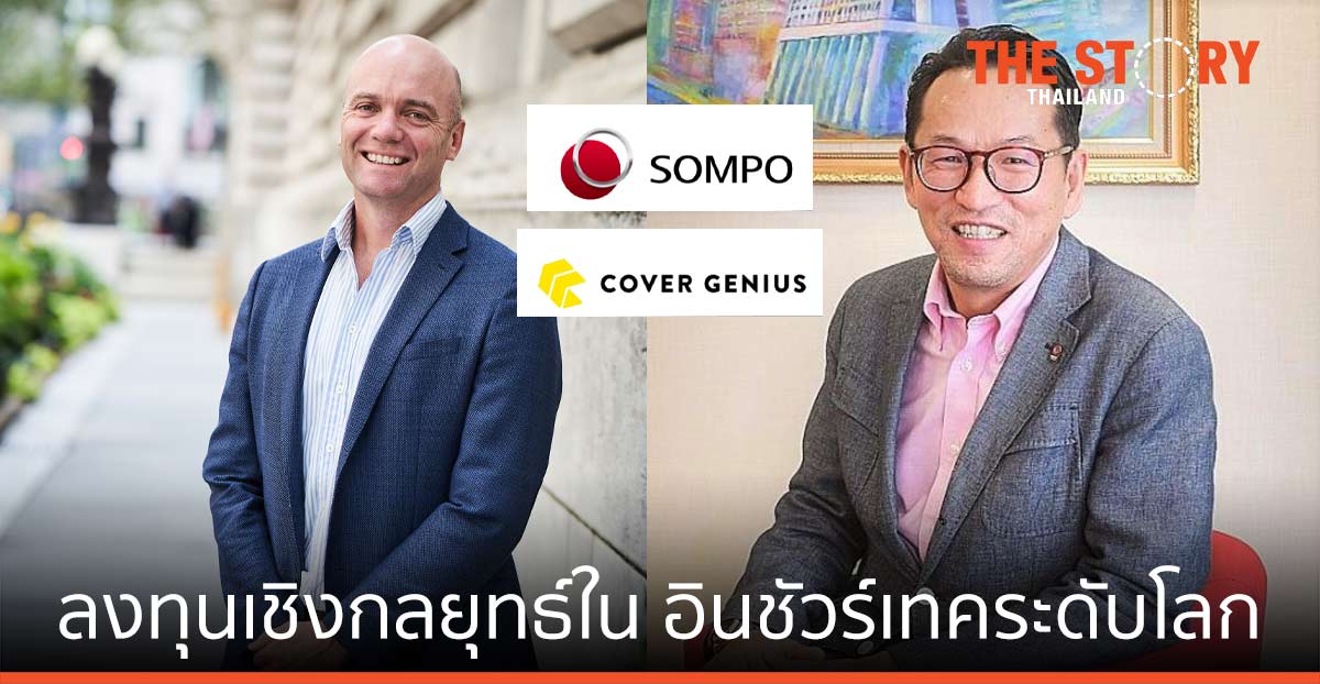 “ซมโปะ โฮลดิ้งส์ เอเชีย” ลงทุนเชิงกลยุทธ์ใน “คัฟเวอร์ จีเนียส” บริษัทอินชัวร์เทคระดับโลก