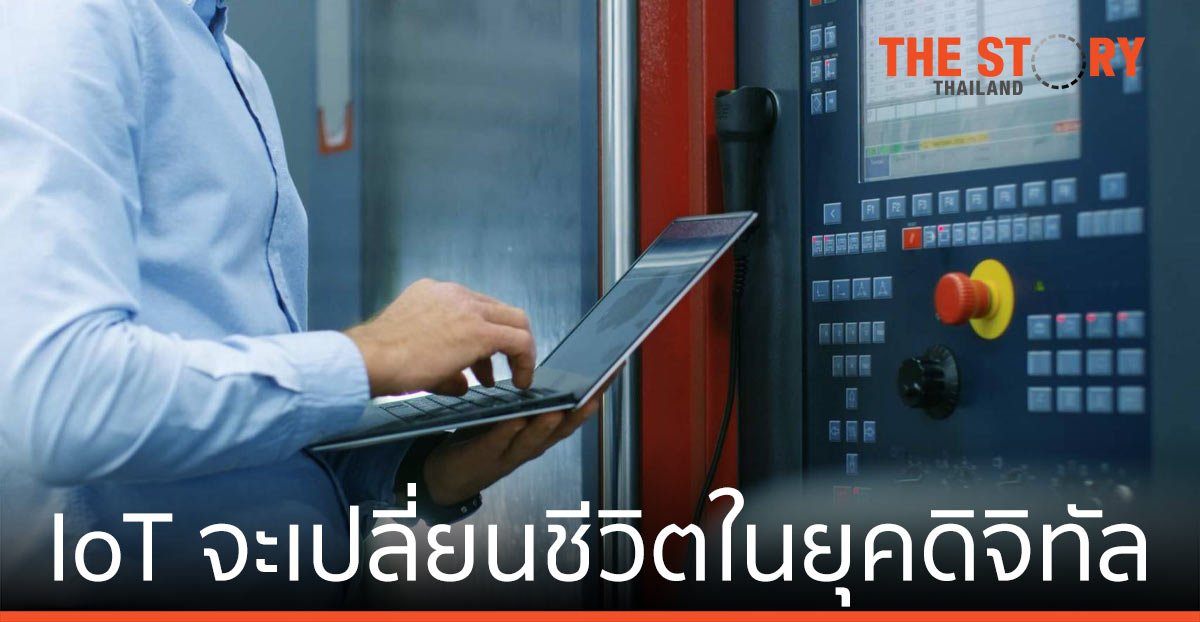 IoT (Internet of Things) เทคโนโลยีที่จะเข้ามาเปลี่ยนชีวิต ในยุคดิจิทัลของคุณ