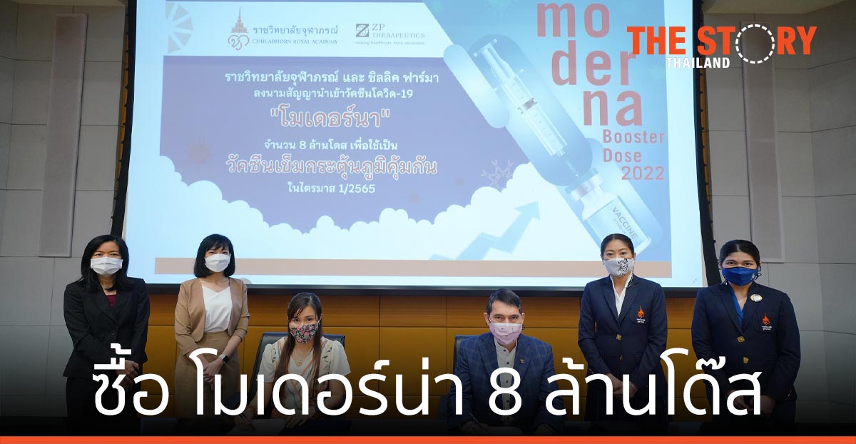 ราชวิทยาลัยจุฬาภรณ์ ลงนามซื้อ-ขายวัคซีนโควิด-19 โมเดอร์น่า กับ ซิลลิค ฟาร์มา 8 ล้านโด๊ส