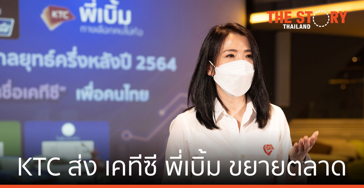 เคทีซี ดันธุรกิจสินเชื่อ แบบไฮบริด รูด-โอน-กด พาคนไทยฝ่าวิกฤติเศรษฐกิจ