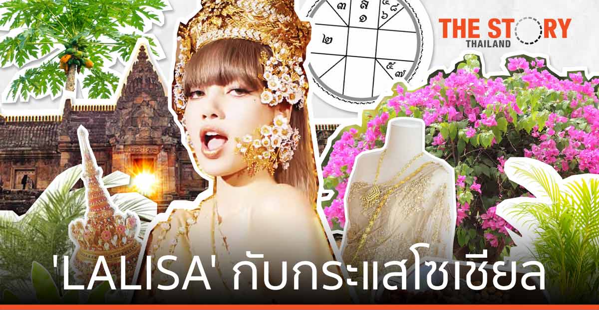 'LALISA' ลิซ่า แบล็กพิงก์ กับกระแสการตอบรับจากชาวโซเชียล