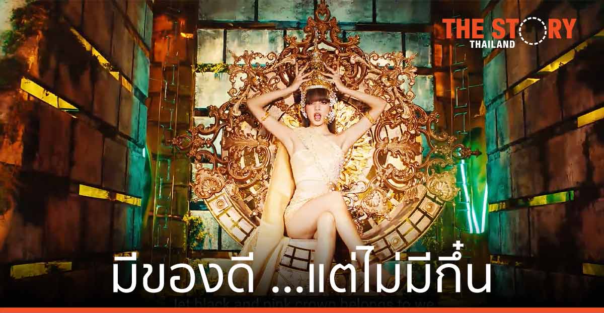 มีของดี ...แต่ไม่มีกึ๋น