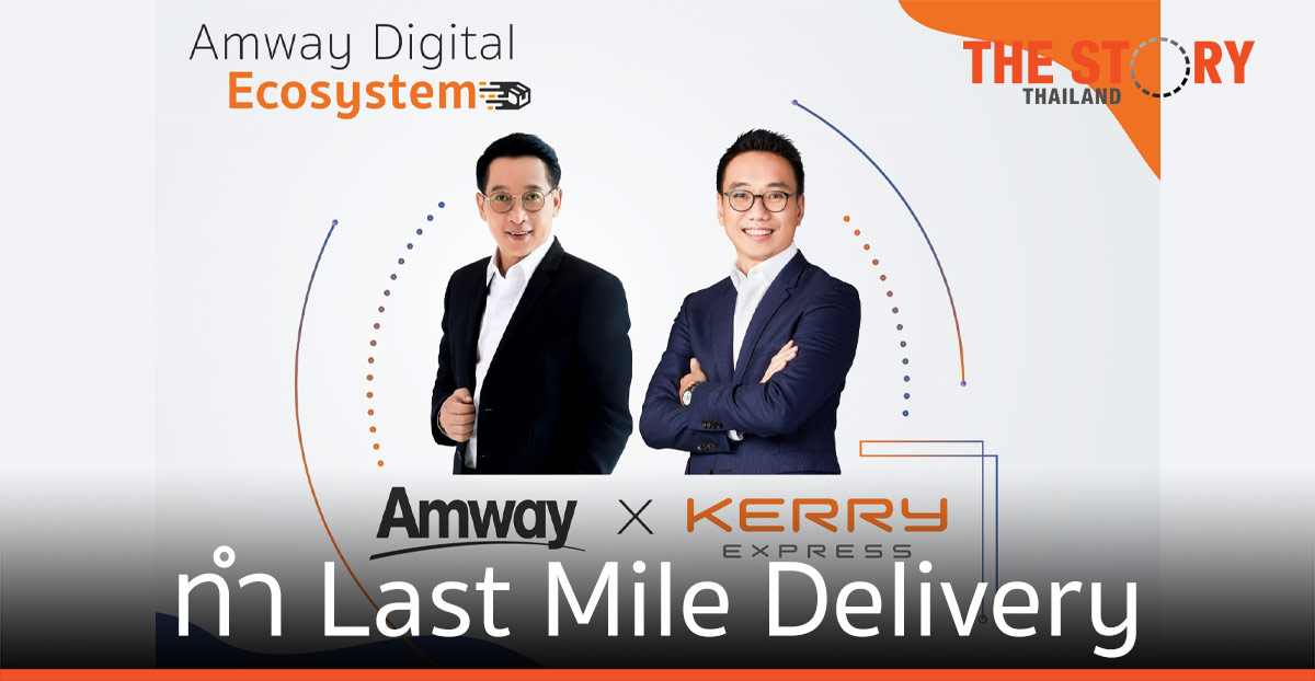 แอมเวย์ ผนึก Kerry Express ทำ Last Mile Delivery เสริมแผน Amway Digital Ecosystem