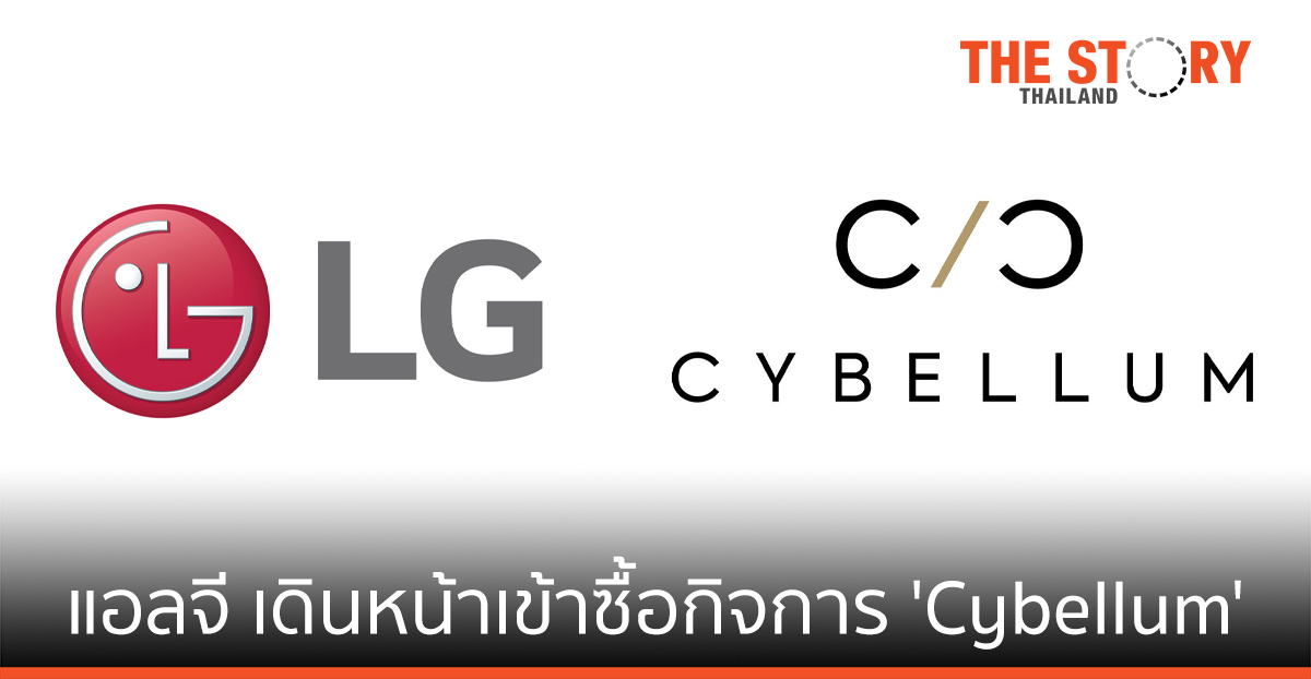 แอลจี ซื้อกิจการ ‘Cybellum’ ผู้ให้บริการความปลอดภัยยานยนต์ ในอิสราเอล