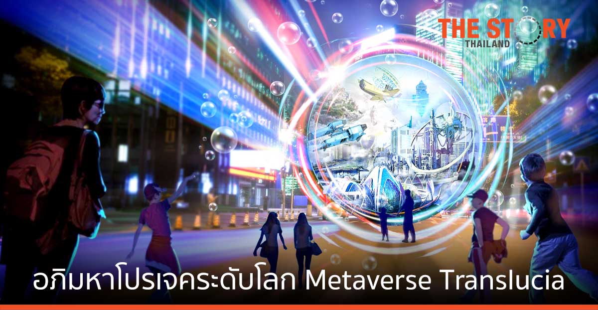 T&B Media Global จับมือ MQDC เปิด Metaverse Translucia อาณาจักรโลกเสมือน