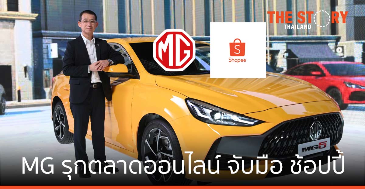 MG รุกตลาดออนไลน์ ไลฟ์ขายรถยนต์ ผ่านช้อปปี้