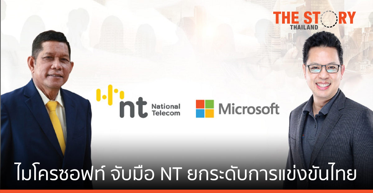 ไมโครซอฟท์ จับมือ NT ยกระดับศักยภาพการแข่งขันให้กับประเทศไทย