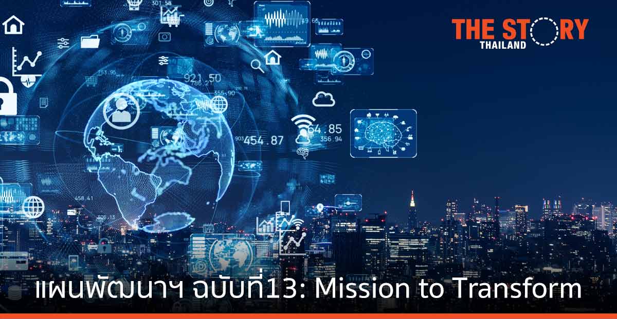 แผนพัฒนาเศรษฐกิจและสังคมแห่งชาติ ฉบับที่ 13 “Mission to Transform”