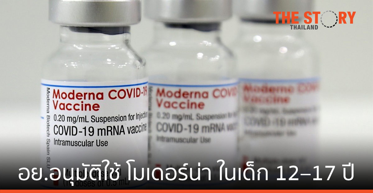 อย. อนุมัติการใช้วัคซีนโควิด-19 โมเดอร์น่าในกลุ่มวัยรุ่น 12 – 17 ปี