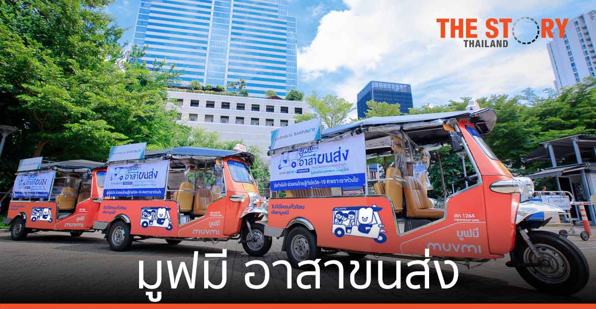 บ้านปู เน็กซ์ นำรถตุ๊กตุ๊กไฟฟ้า “มูฟมี” รับผู้ที่หายป่วยจากโควิด-19 ส่งกลับบ้านฟรีอย่างปลอดภัย