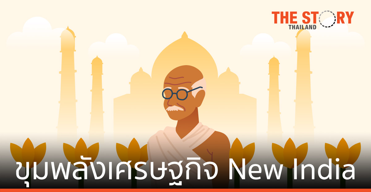 ขุมพลังเศรษฐกิจ New India แต้มต่อตลาดหุ้นขึ้นแท่น ‘กระทิง’