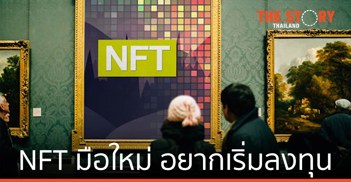 คู่มือ NFT ฉบับมือใหม่ อยากเริ่มลงทุนต้องทำอย่างไร?