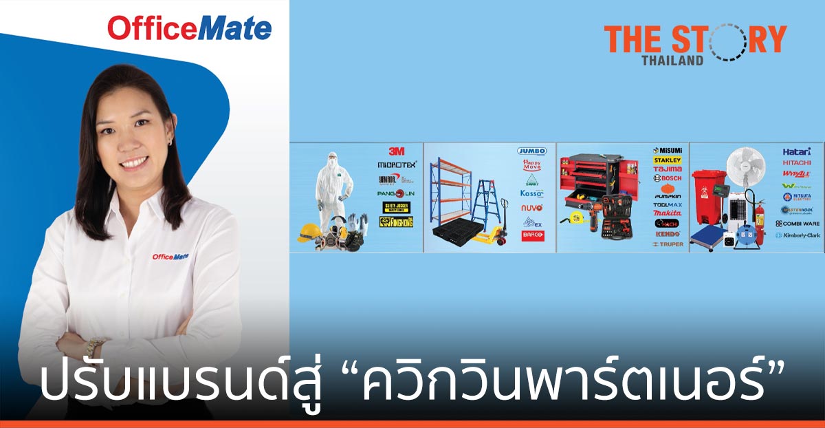 ออฟฟิศเมท ปรับจุดยืนแบรนด์สู่การเป็น “ควิกวินพาร์ตเนอร์” สร้างธุรกิจไว ให้ทุกธุรกิจวิน
