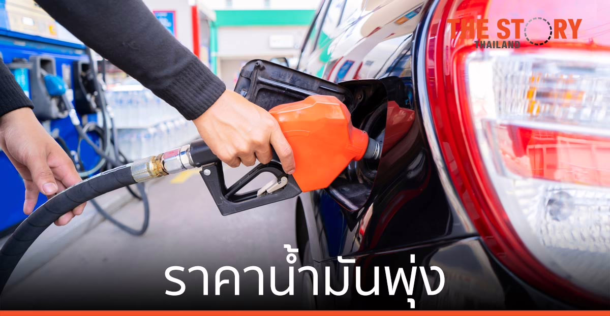 ราคาน้ำมันพุ่ง “ไม่มีฝีมือ” หรือ “ติดล็อกโครงสร้างต้นทุน”