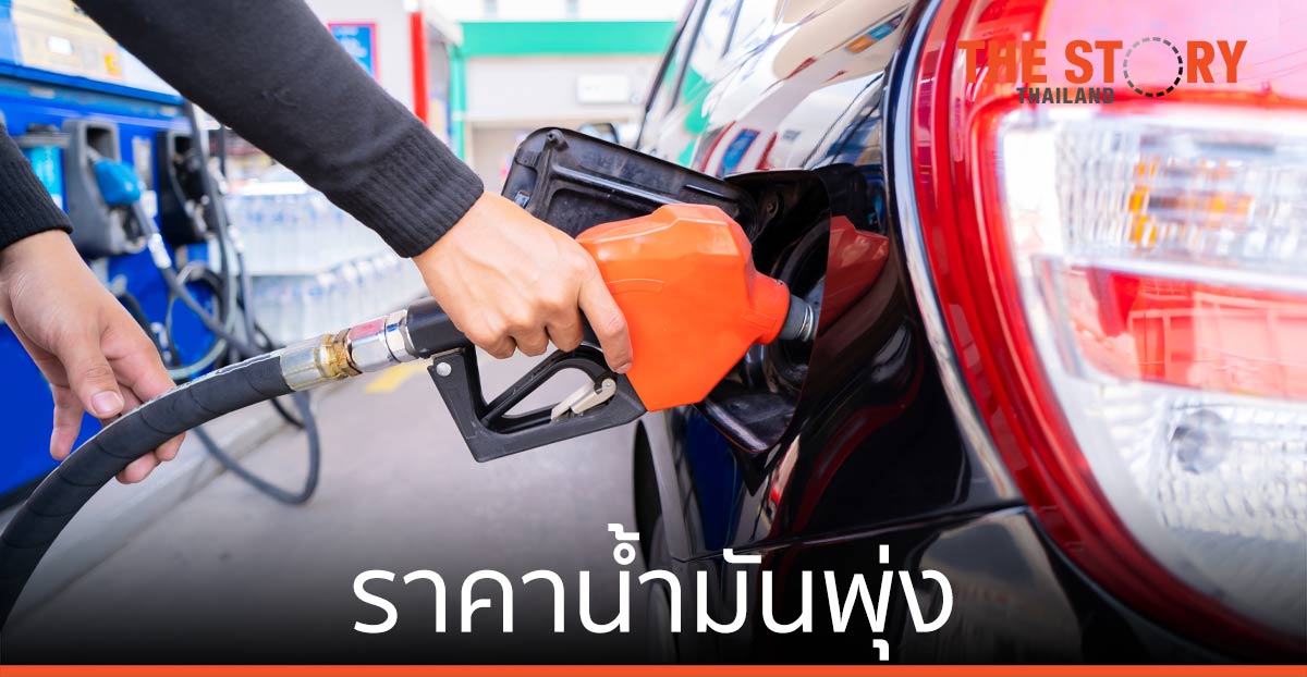 ราคาน้ำมันพุ่ง “ไม่มีฝีมือ” หรือ “ติดล็อกโครงสร้างต้นทุน”