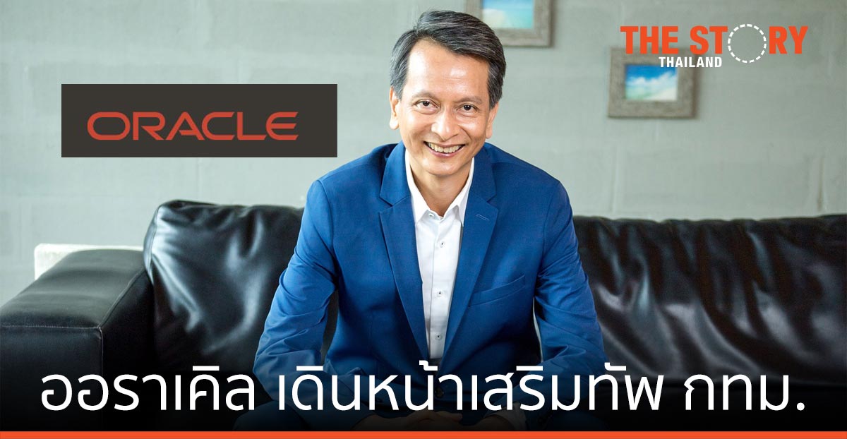 ออราเคิล เสริมทัพ กทม.  ยกระดับฐานข้อมูลบนโลกดิจิทัล เพื่อบริการประชาชน