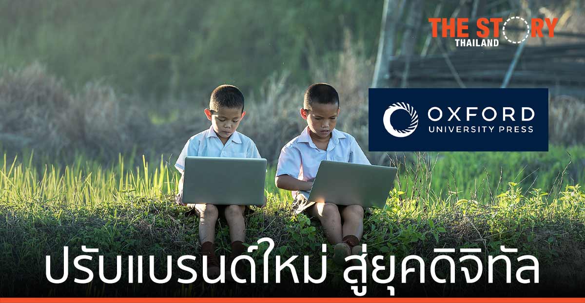Oxford University Press ปรับแบรนด์ใหม่ ก้าวสู่ยุคแห่งการเปลี่ยนแปลงทางดิจิทัล