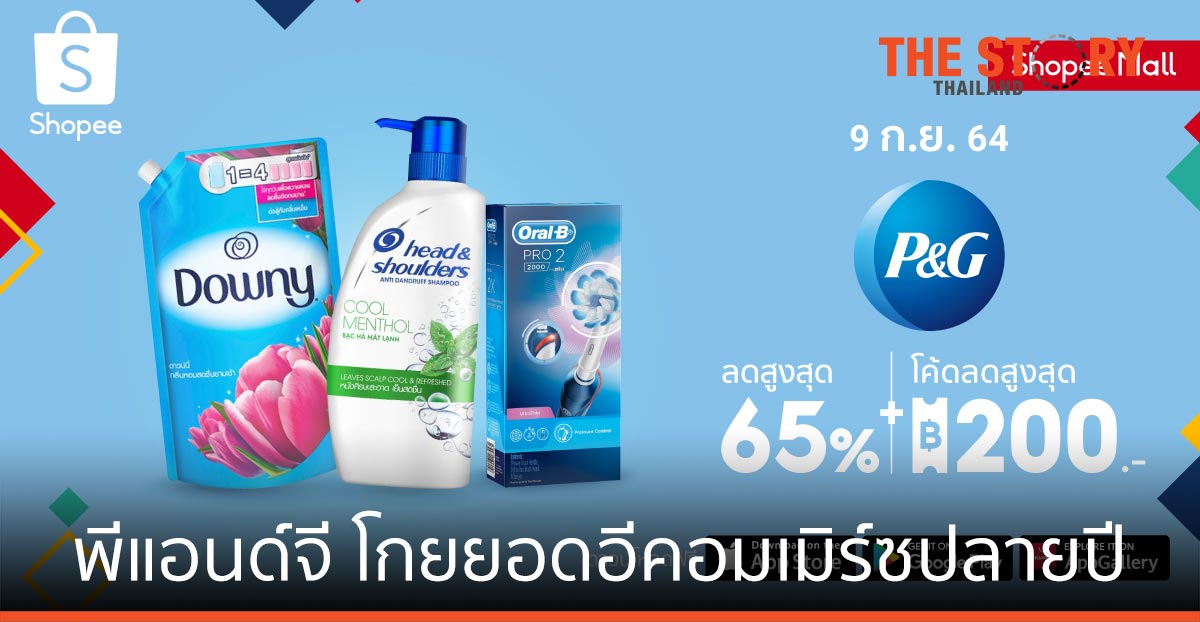 พีแอนด์จี ผนึก ช้อปปี้. ลุยโกยยอดอีคอมเมิร์ซช่วงปลายปี