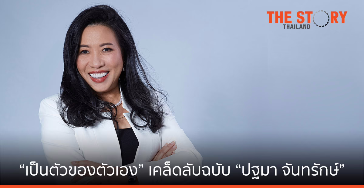 ‘เป็นตัวของตัวเอง” เคล็ดลับฉบับ “ปฐมา จันทรักษ์” … เอ็มดี ไอบีเอ็ม ประเทศไทย