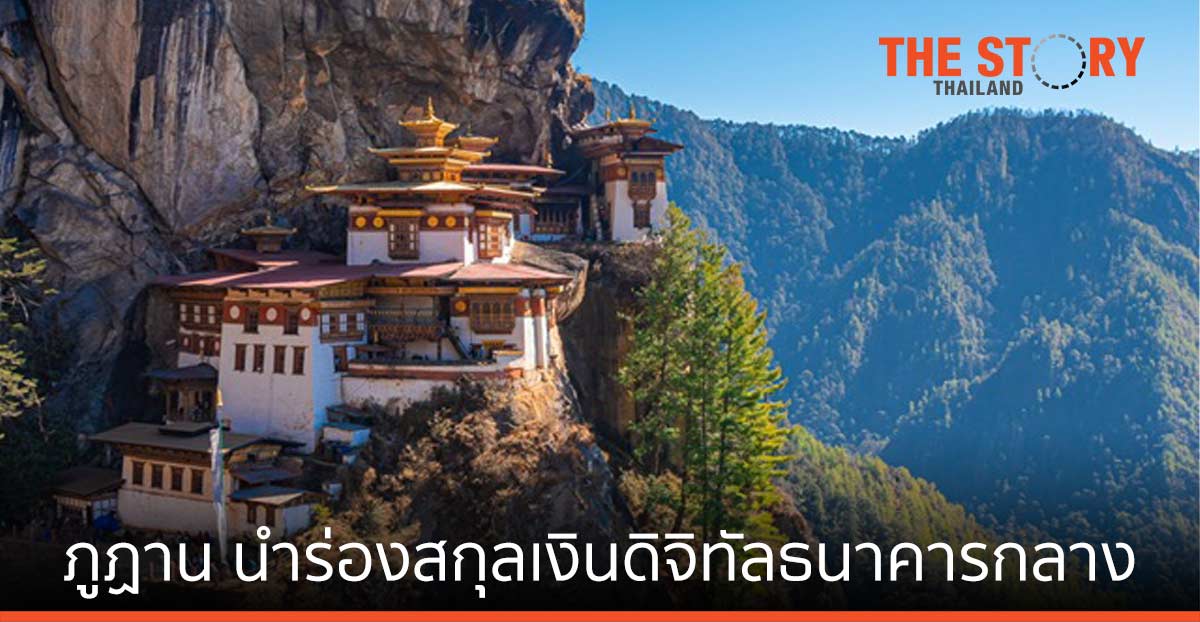 ธนาคารกลางแห่งราชอาณาจักรภูฏาน นำร่องสร้างสกุลเงินดิจิทัล (CBDC)