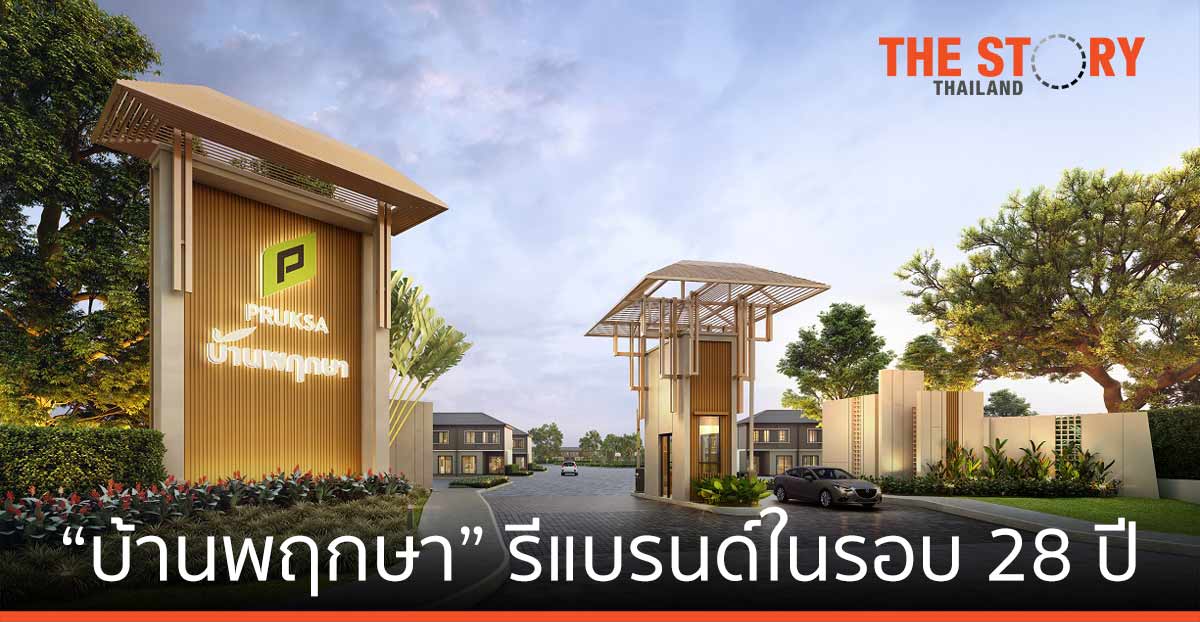การรีแบรนด์ครั้งใหญ่ ของ “บ้านพฤกษา” ผู้นำตลาดทาวน์โฮม บ้านหลังแรกของคนไทย