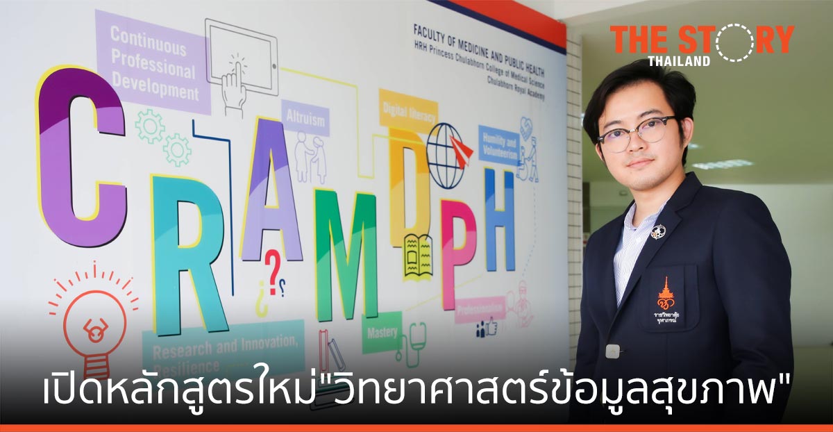 ราชวิทยาลัยจุฬาภรณ์  เปิดหลักสูตรใหม่ “วิทยาศาสตร์ข้อมูลสุขภาพ” รองรับอนาคต รักษาแบบแม่นยำ