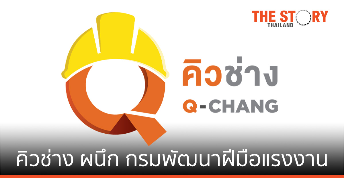 คิวช่าง จับมือ กรมพัฒนาฝีมือแรงงาน พัฒนาทักษะฝีมือช่างเสริมธุรกิจให้ SCG HOME