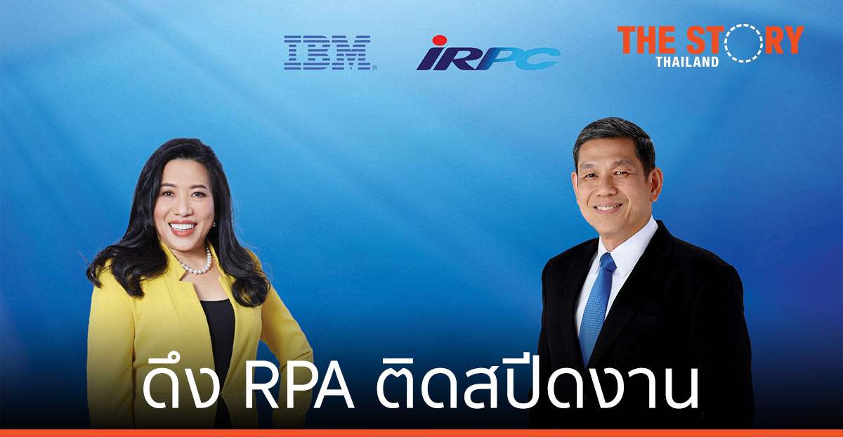 ‘ไออาร์พีซี’ จับมือ ‘ไอบีเอ็ม’ ดึงออโตเมชัน เพิ่มประสิทธิภาพ งานปฏิบัติการ