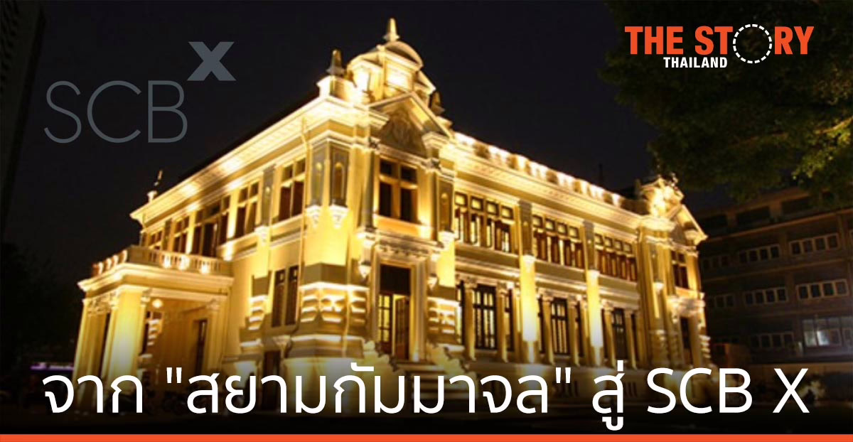 จาก “สยามกัมมาจล” สู่ SCB X