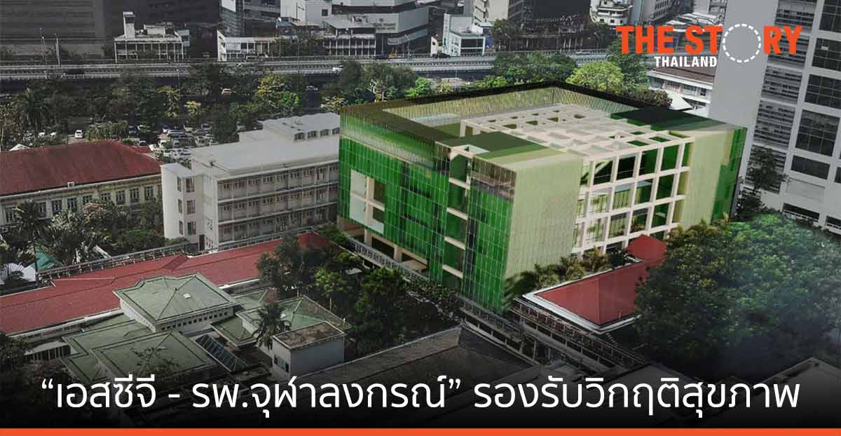 "เอสซีจี - รพ.จุฬาลงกรณ์” ร่วมมือพัฒนาโครงการอาคารศูนย์เตรียมความพร้อมทางการแพทย์ขั้นสูง