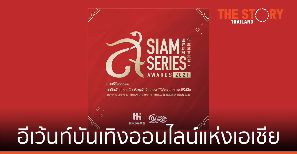 อีเว้นท์บันเทิงออนไลน์ สุดยิ่งใหญ่แห่งเอเชีย เวที Siam Series Awards 2021
