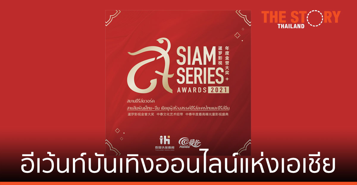 อีเว้นท์บันเทิงออนไลน์ สุดยิ่งใหญ่แห่งเอเชีย เวที Siam Series Awards 2021