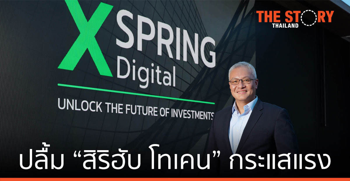 เอ็กซ์สปริง ดิจิทัล ปลื้ม สิริฮับ โทเคน กระแสแรง เริ่มเพียง 10 บาท เริ่ม 21 ก.ย. นี้