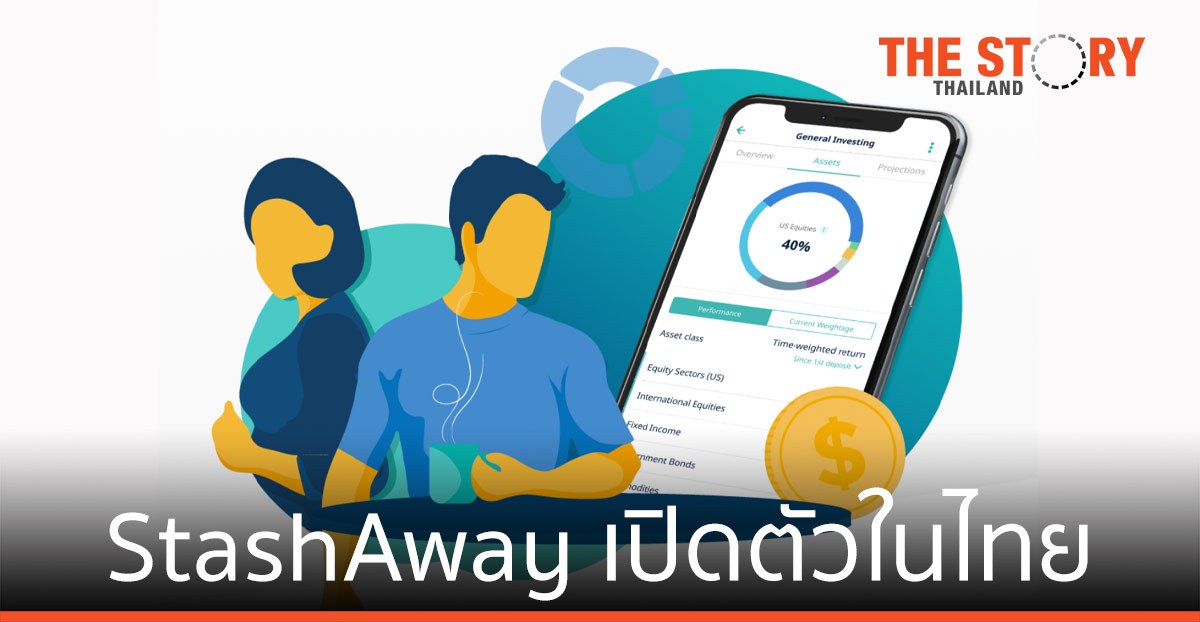 StashAway แพลตฟอร์มบริหารการลงทุน ที่ใหญ่ที่สุดในสิงคโปร์ เปิดตัวแล้วในไทย