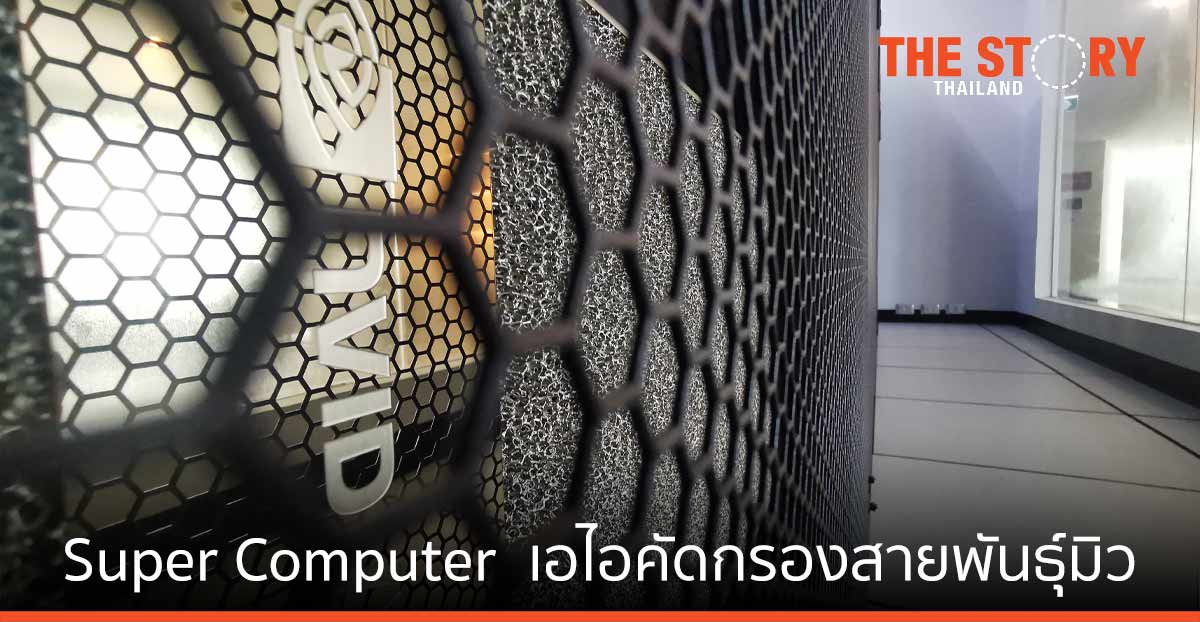 สจล. ใช้ Super Computer ขับเคลื่อนประเทศ-เพิ่มศักยภาพวิจัยไทย เปิดตัว “เอไอคัดกรองสายพันธุ์มิว”