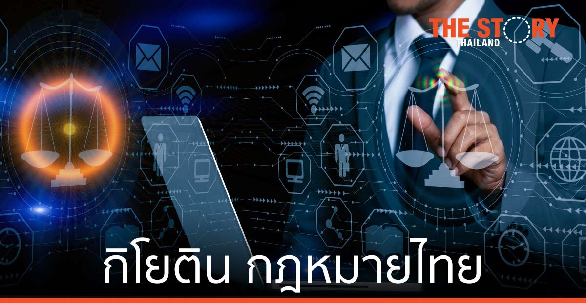 กิโยติน กฎหมายไทย เพิ่มขีดความสามารถการแข่งขันของชาติในอนาคต