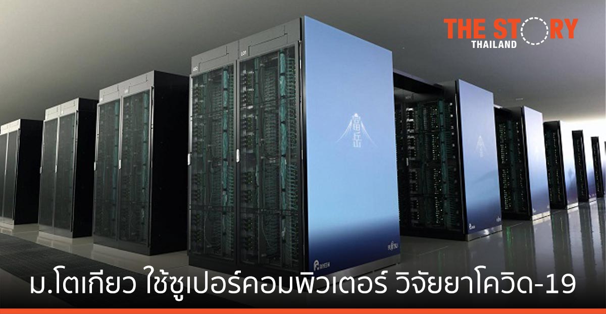 มหาวิทยาลัยโตเกียว ใช้ Fugaku ซูเปอร์คอมพิวเตอร์ที่เร็วที่สุดในโลกของฟูจิตสึ ช่วยวิจัยคิดค้นยารักษาโควิด-19