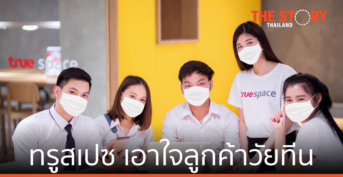 ทรูสเปซ เอาใจลูกค้าวัยทีน ให้นั่งทำงาน ติวตำรา อ่านหนังสือ ที่โคเวิร์คกิ้งสเปซ ฟรี
