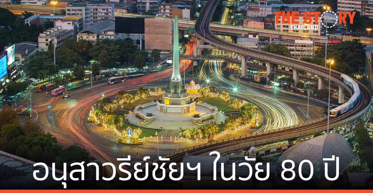 กว่าจะเป็นอนุสาวรีย์ชัยฯในวัย 80 ปี