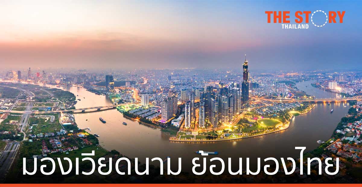 มองประเทศเวียดนาม ย้อนมองประเทศไทย