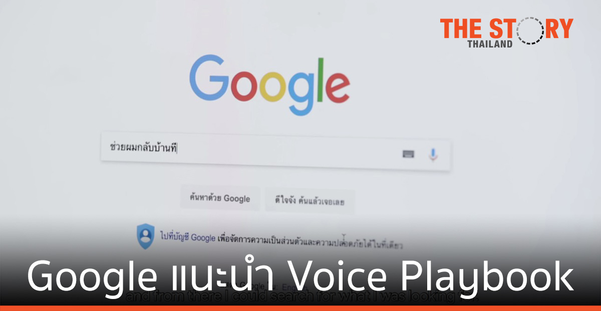 Google แนะนำ Voice Playbook สนับสนุนการเข้าถึงข้อมูลและเครื่องมือออนไลน์