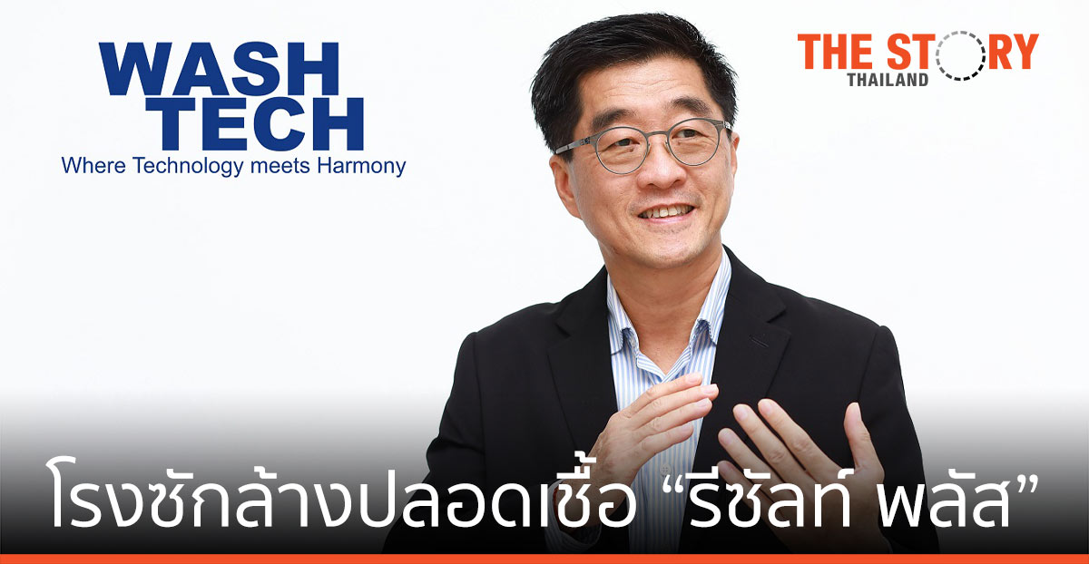 จากกิจการ “หนังฟอก” สู่ WashTech โรงซักล้างปลอดเชื้อ “รีซัลท์ พลัส”
