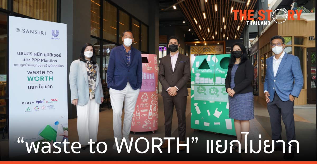 แสนสิริ จับมือ ยูนิลีเวอร์ จัดการขยะพลาสติกแบบย่อยสลายไม่ได้ เพื่อเปลี่ยนประเทศ