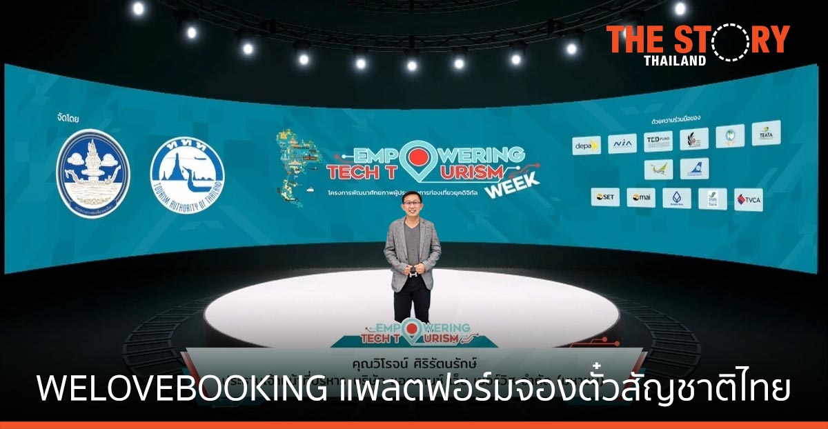 แอดวานซ์ เว็บ เซอร์วิส ผนึก ททท. เปิดตัว WELOVEBOOKING แพลตฟอร์มจองตั๋วครบวงจร สัญชาติไทย