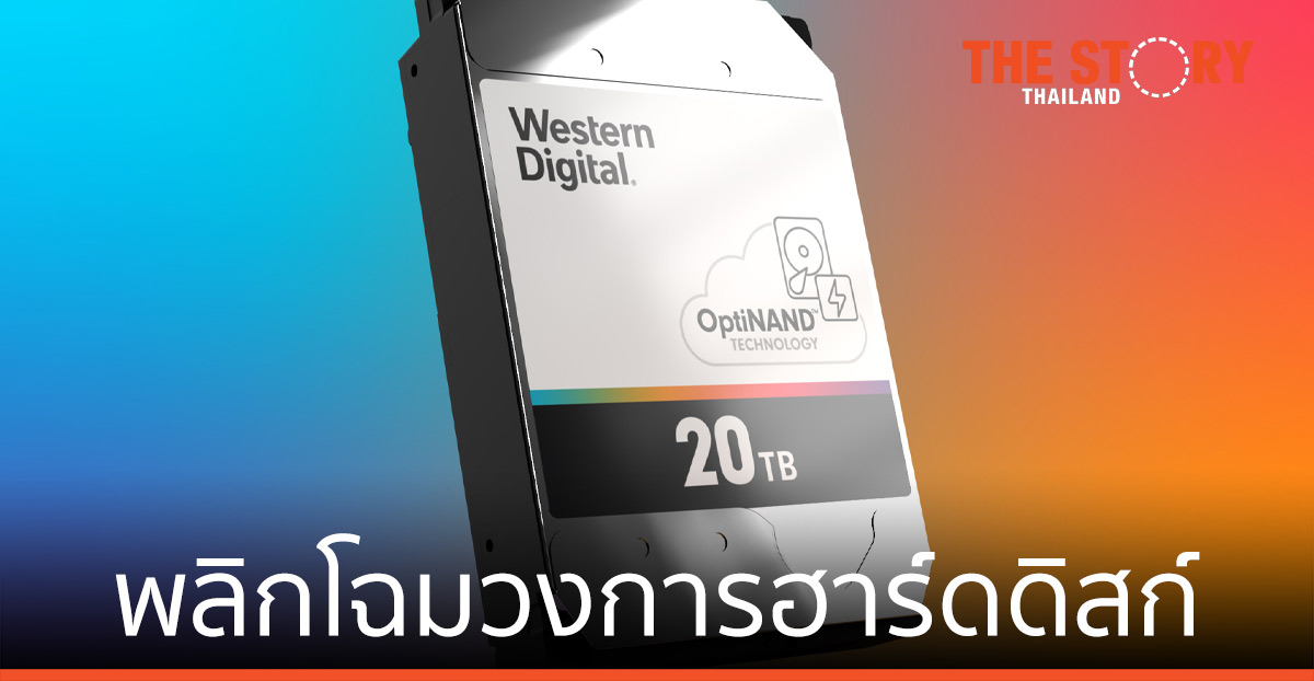 เวสเทิร์น ดิจิตอล พลิกโฉมวงการฮาร์ดดิสก์