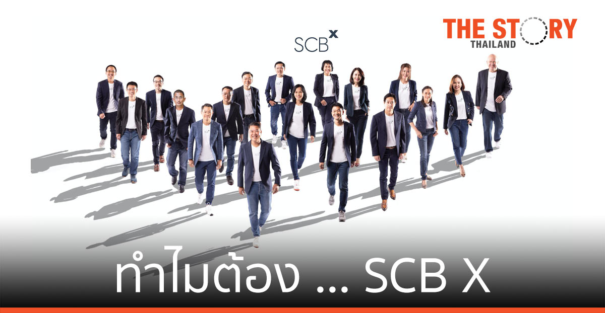 ทำไมต้อง … SCB X