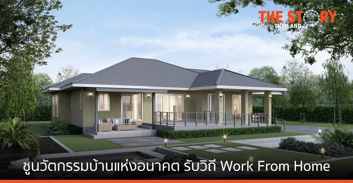 เอสซีจี ไฮม์ ชูนวัตกรรมบ้านแห่งอนาคต รับวิถี Work from Home