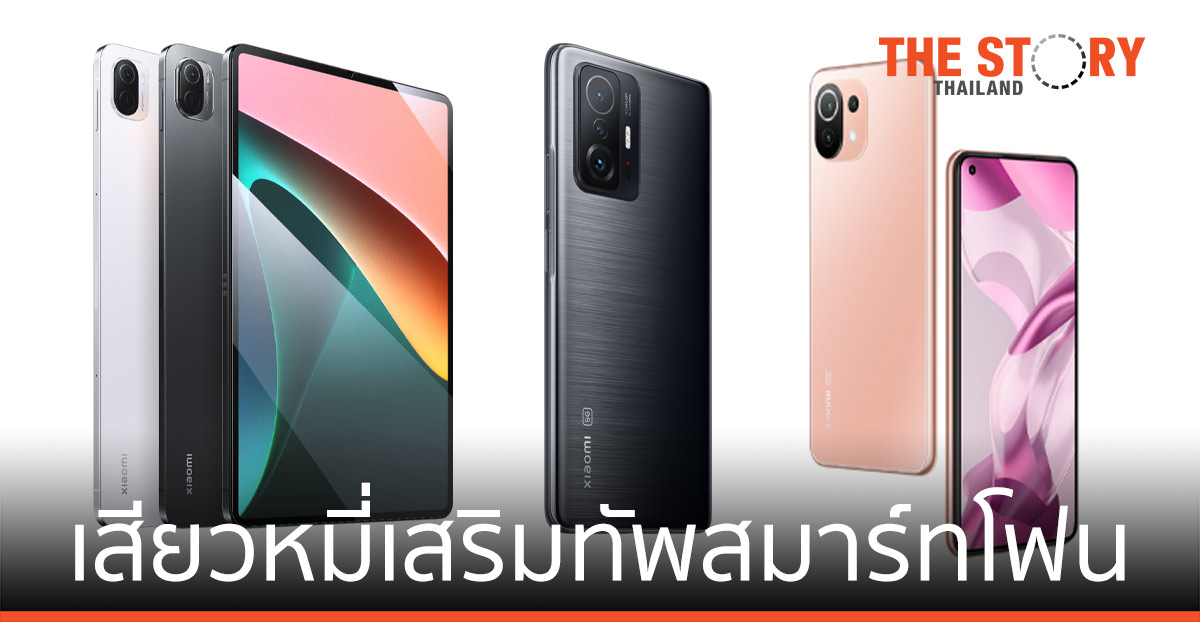 เสียวหมี่ เสริมทัพ สมาร์ทโฟนตระกูล Xiaomi 11 สำหรับสายครีเอเตอร์ และผลิตภัณฑ์ AIoT